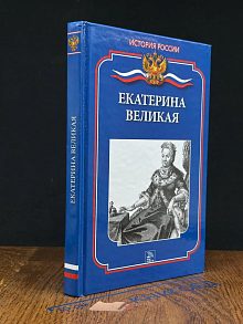 Екатерина Великая