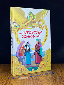 Легенды Крыма