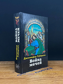 Война мечей