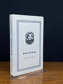Н. В. Гоголь. Повести