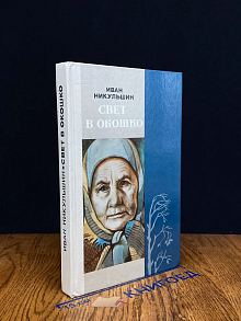 Свет в окошко