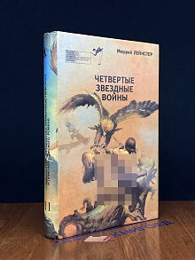 Четвертые звездные войны. Выпуск 11
