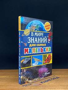 В мире знаний для самых маленьких