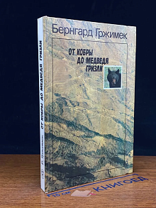 От кобры до медведя гризли