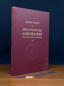 Пространства ликования. Тоталитаризм и различие