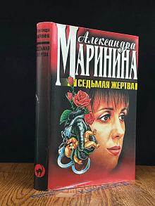 Седьмая жертва