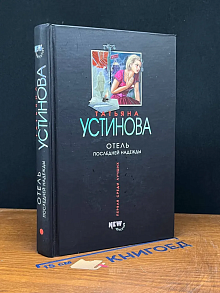 Отель последней надежды