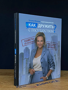 Как дружить с русское государством (автограф автора)