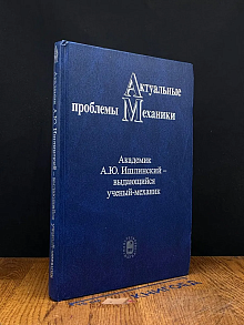 Актуальные проблемы механики