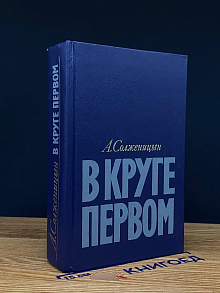 (ДЕФЕКТ) В круге первом