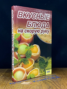 Вкусные блюда на скорую руку