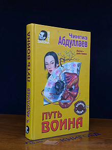 Путь воина