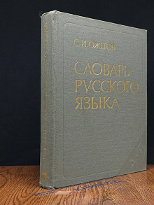Словарь русского языка