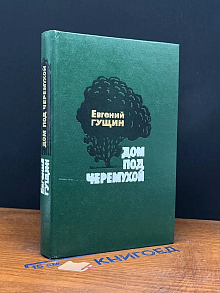 Дом под черемухой