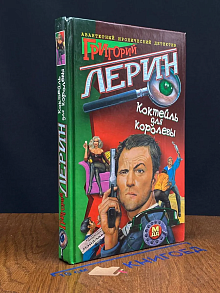 Коктейль для королевы
