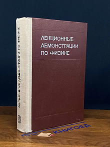 Лекционные демонстрации по физике