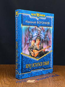 Хочу остаться собой