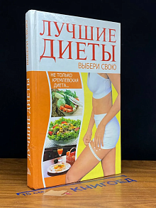Лучшие диеты. Выбери свою