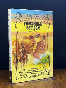 Унесенные ветром. Том 1
