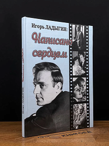 Игорь Ладыгин. Написано сердцем