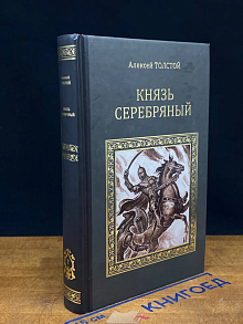 Князь Серебряный