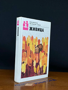 Живица. Том 17