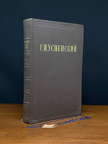 Г. И. Успенский. Собрание сочинений в 9 томах. Том 2