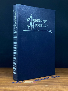 Римлянка. Презрение