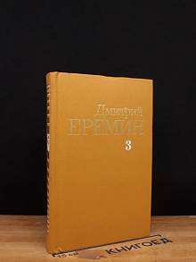Еремин. Собрание сочинений в 4 томах. Том 3