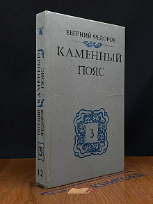 Каменный пояс. Том 3. Хозяин Каменных гор. Части 1-2