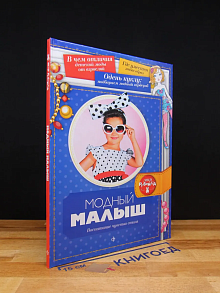 Модный малыш. Воспитание чувства стиля