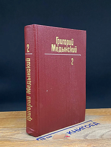 Г. Медынский. Собрание сочинений в 3 томах. Том 2