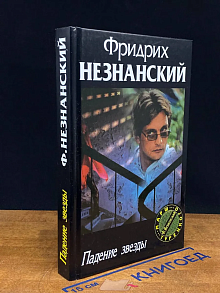 Падение звезды