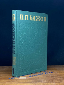 (ШТАМП) П. П. Бажов. Сочинения в 3 томах. Том 1