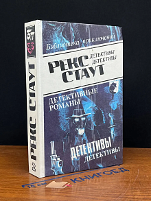 Рекс Стаут. Детективные романы. Том 2