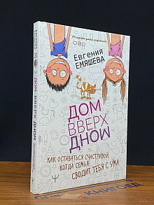 ДомВверхДном. Как оставаться счастливой