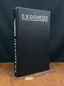 История Государства Российского. Книга 3. Том 5-6