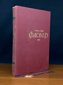 Г. Флобер. Собрание сочинений в 5 томах. Том 3