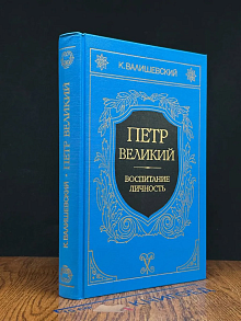 Петр Великий. Воспитание. Личность. Книга 1-2