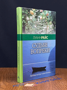 Судьбе вопреки
