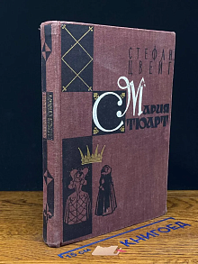 Мария Стюарт