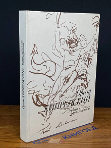 Орест Кипренский. Новые материалы и исследования