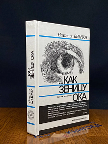 . . . Как зеницу ока