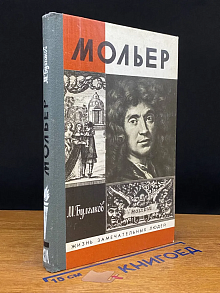 Жизнь господина де Мольера