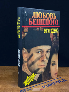Любовь Бешеного