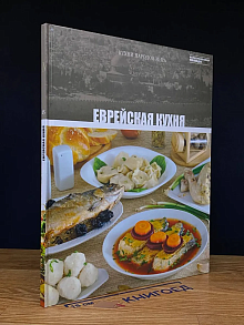 Кухни народов мира. Еврейская кухня. Том 15