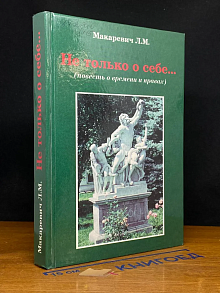 (ШТАМП) Не только о себе