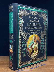Толковый словарь русского языка