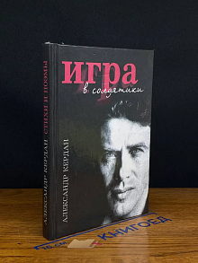 Игра в солдатики