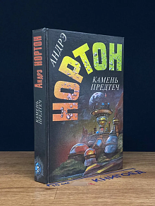 Камень предтеч